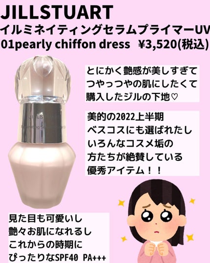 ジルスチュアート イルミネイティング セラムプライマー UV 01 pearly chiffon dress/JILL STUART/化粧下地を使ったクチコミ(2枚目)