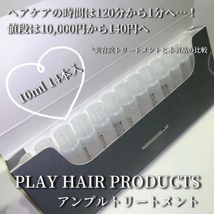 アンプルトリートメント/PLAY HAIR PRODUCTS/アウトバストリートメントを使ったクチコミ(2枚目)