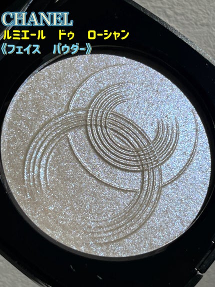 ルミエール ドゥ ローシャン/CHANEL/パウダーハイライトを使ったクチコミ(1枚目)