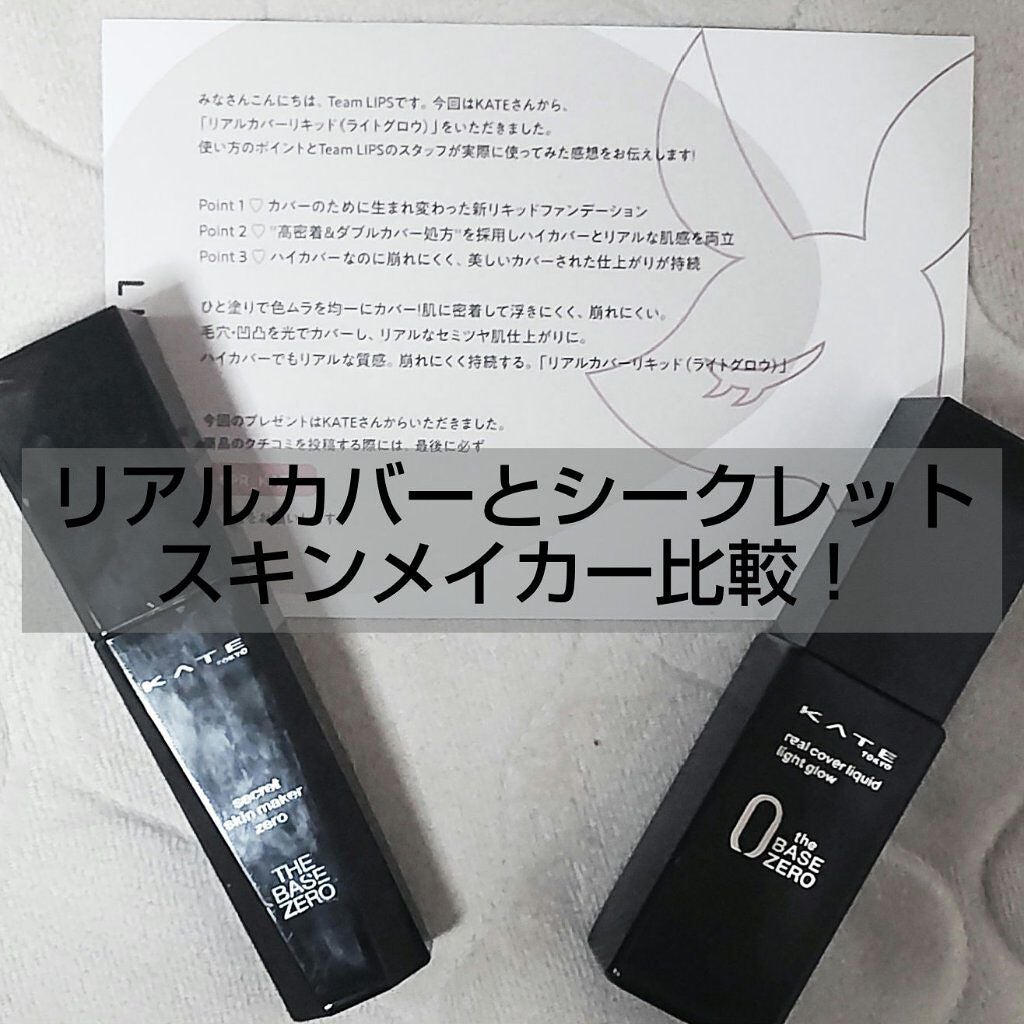 シークレットスキンメイカーゼロ(リキッド)/KATE/リキッドファンデーションを使ったクチコミ(1枚目)