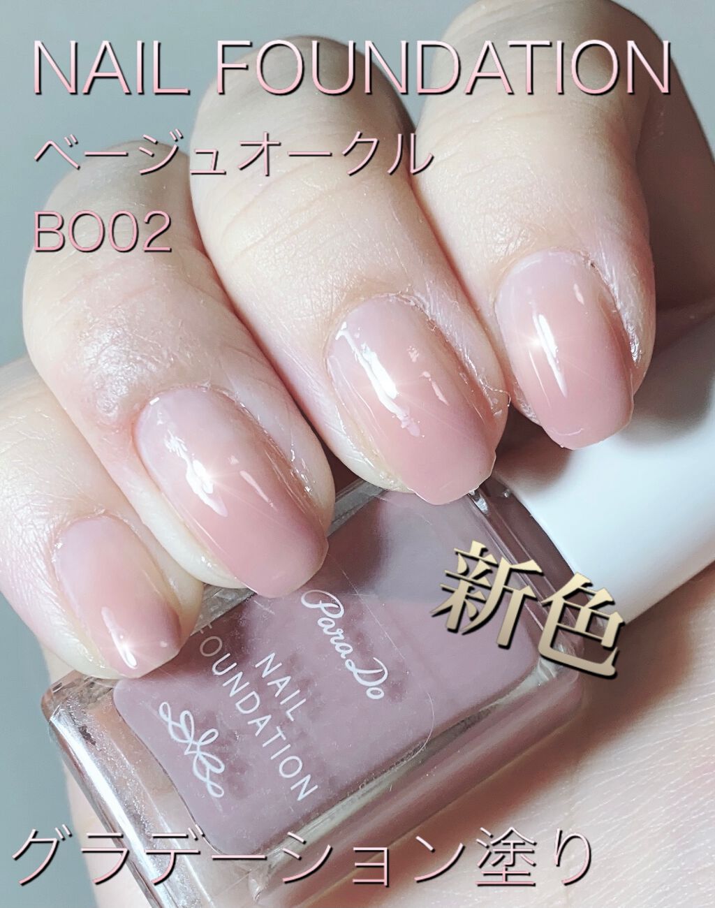 ネイルファンデーション/パラドゥ/マニキュアを使ったクチコミ(1枚目)