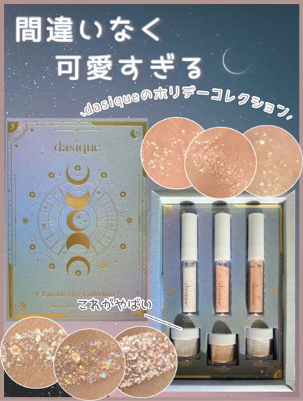 スターリット リキッドグリッター/dasique/メイクアップを使ったクチコミ(1枚目)