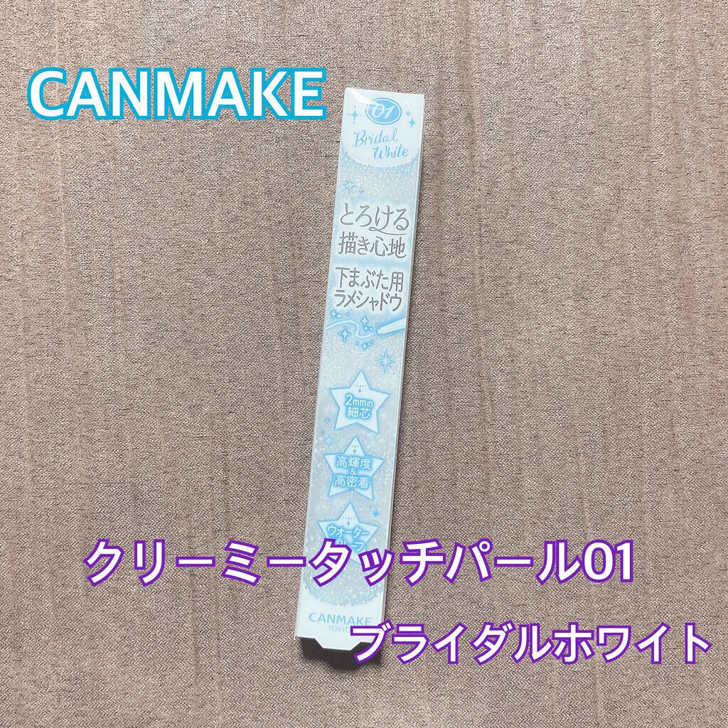  クリーミータッチパール/キャンメイク/ペンシルアイライナーを使ったクチコミ（1枚目）