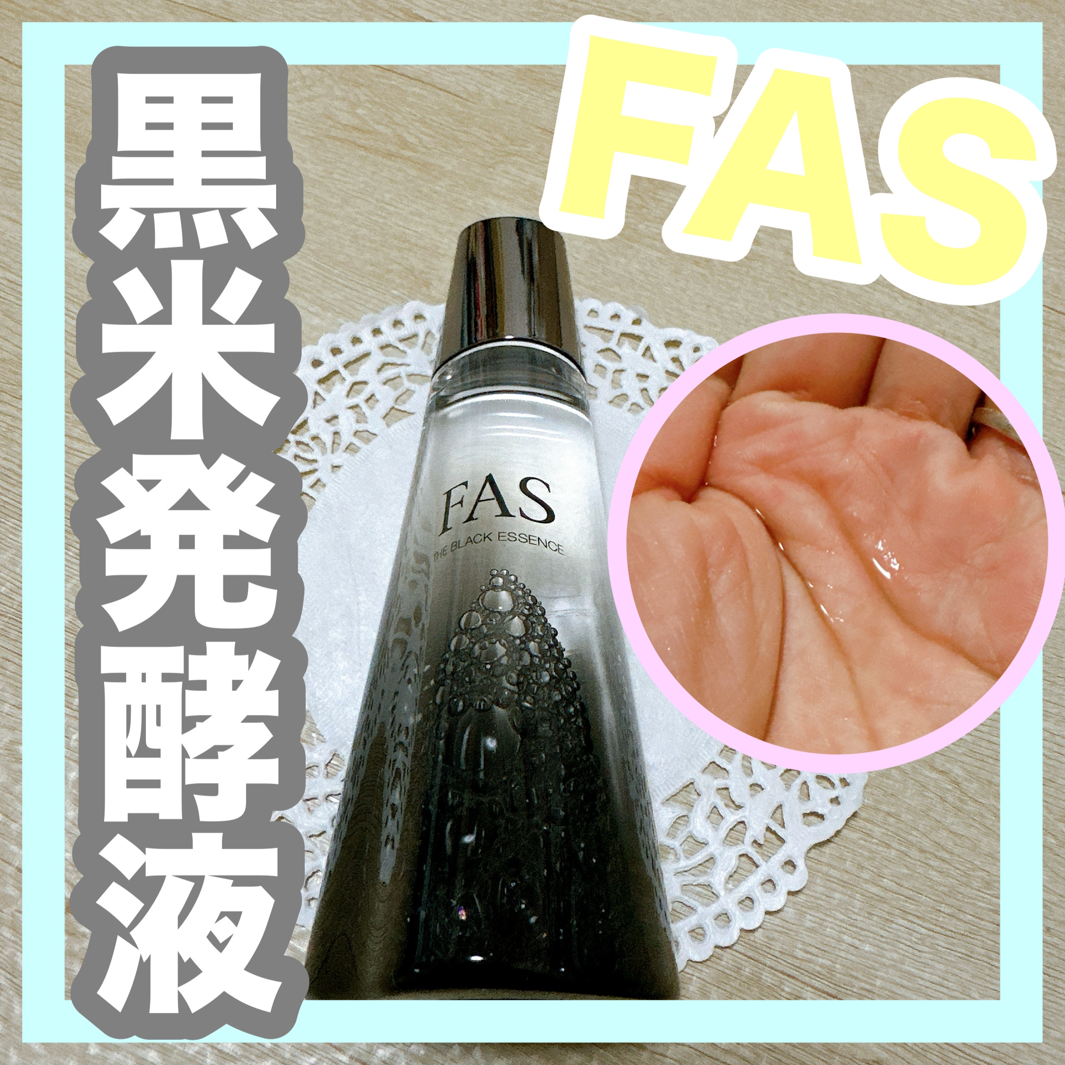 ザ ブラック エッセンス/FAS/化粧水を使ったクチコミ（1枚目）