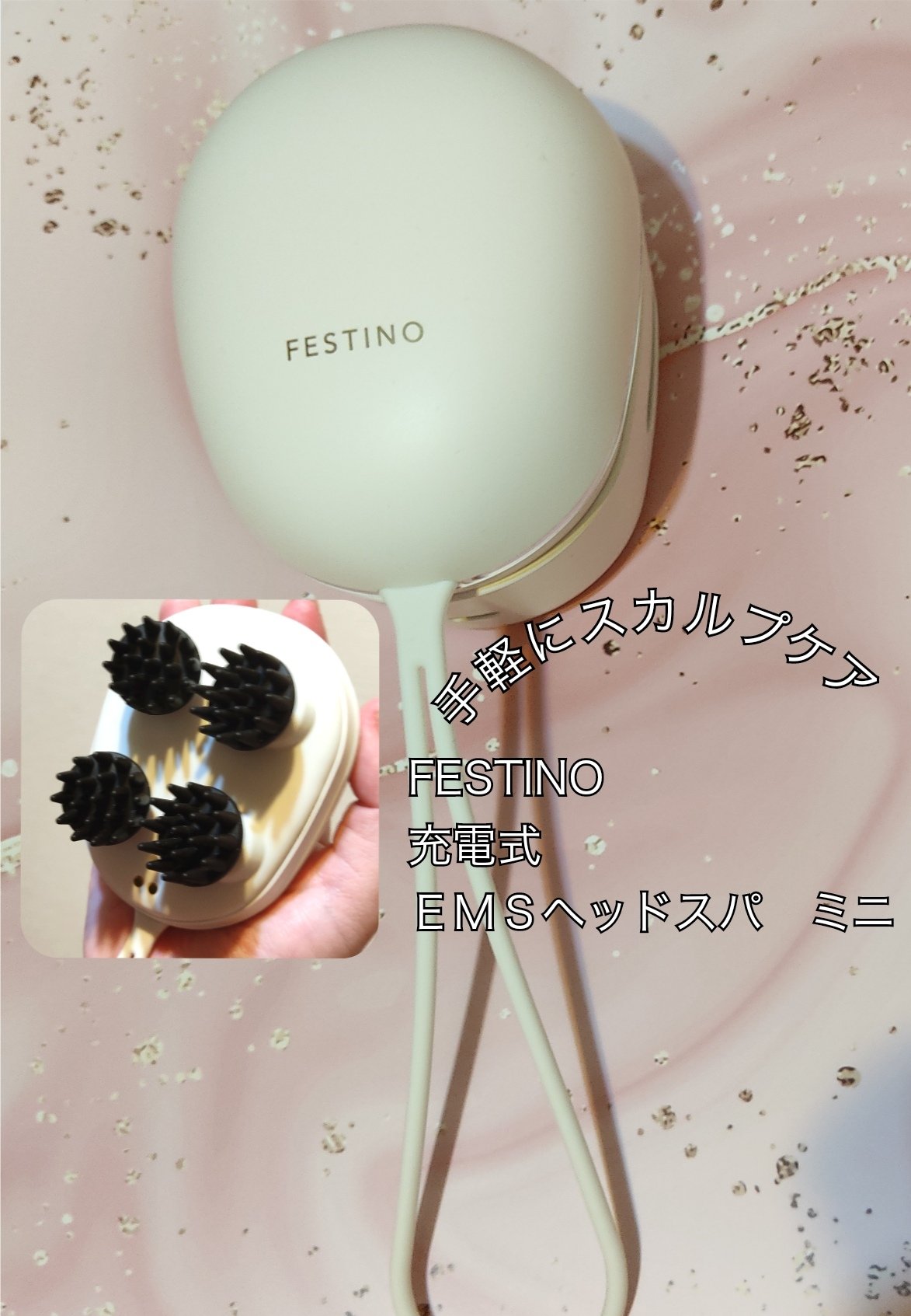 充電式EMSヘッドスパ ミニ/FESTINO/ヘッドマッサージャーを使ったクチコミ（1枚目）