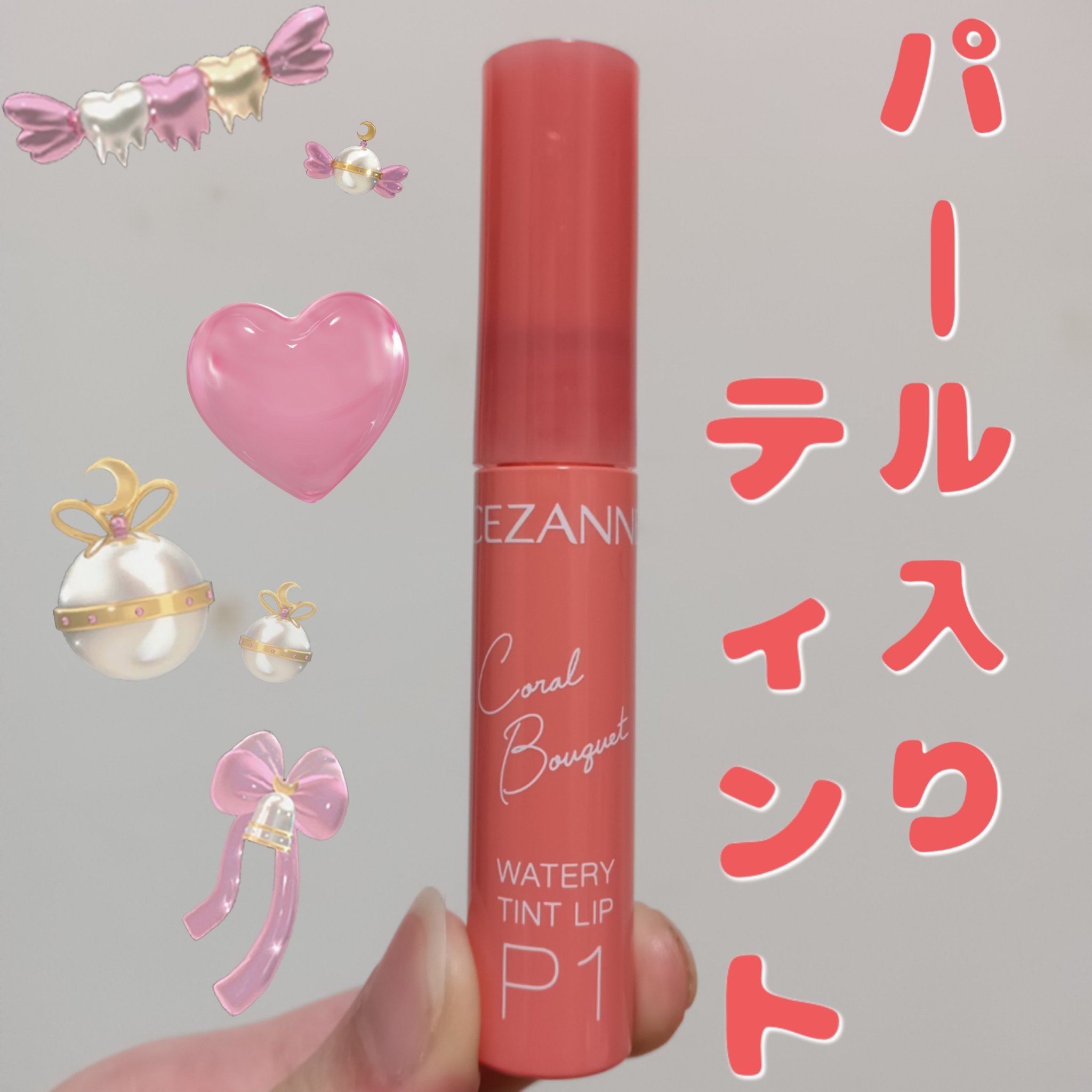 ウォータリーティントリップ/CEZANNE/リップティントを使ったクチコミ（1枚目）