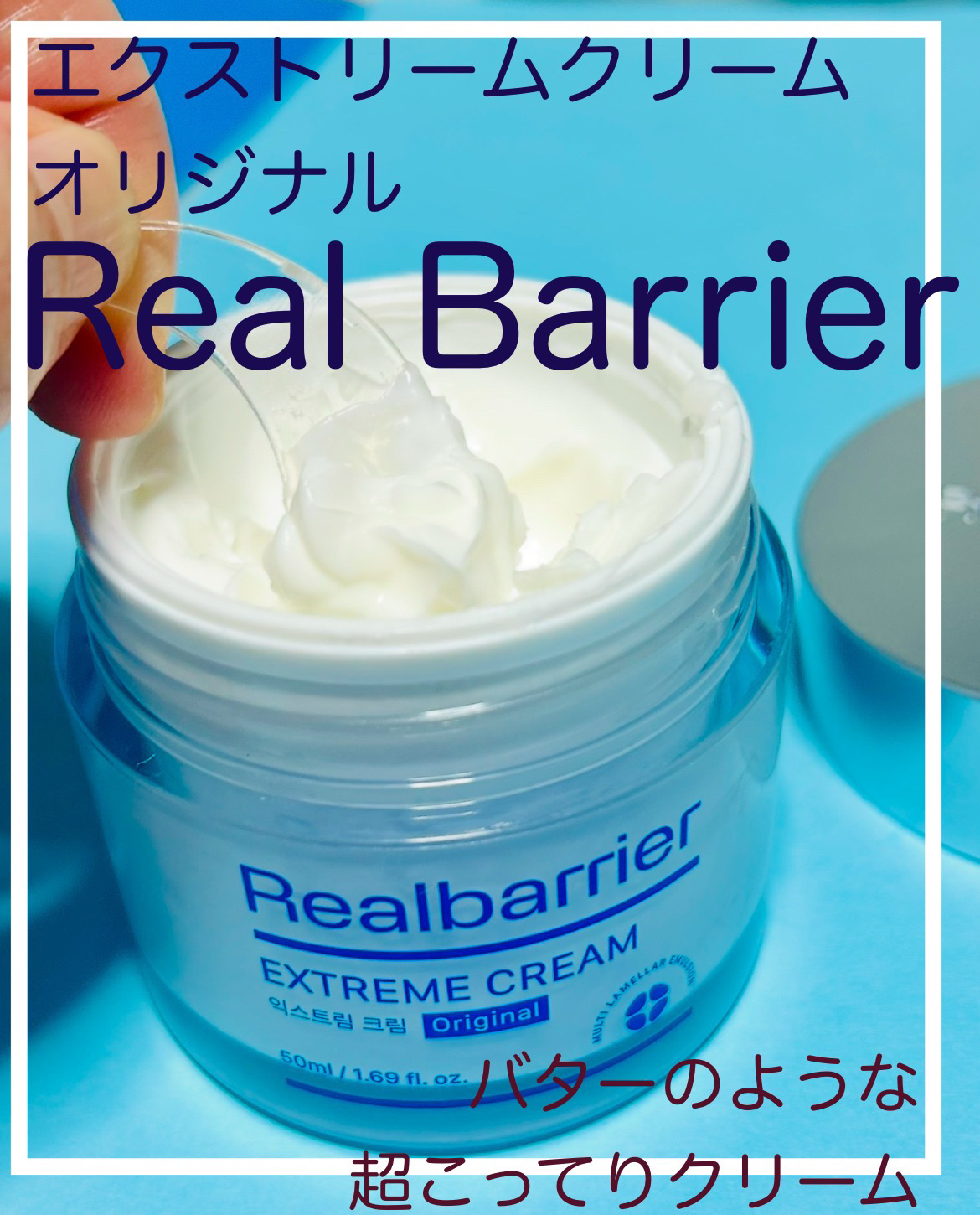 リアルバリア エクストリームクリーム オリジナル/Real Barrier/フェイスクリームを使ったクチコミ（1枚目）