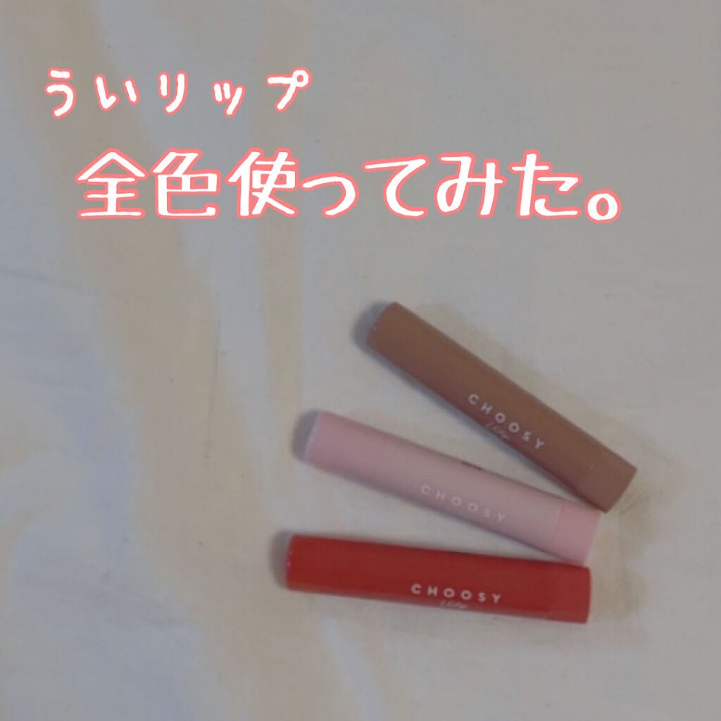 ういリップ(カラーケアリップクリーム)/CHOOSY/リップクリームを使ったクチコミ(1枚目)