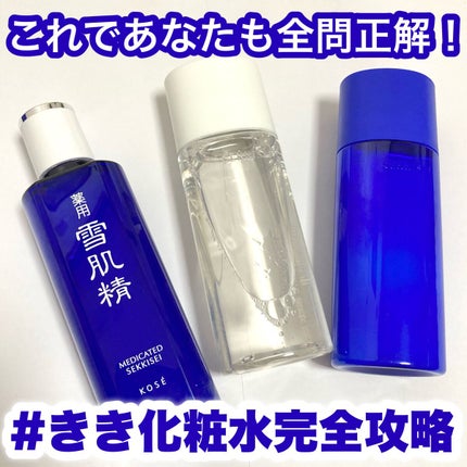 薬用 雪肌精/雪肌精/化粧水を使ったクチコミ(1枚目)