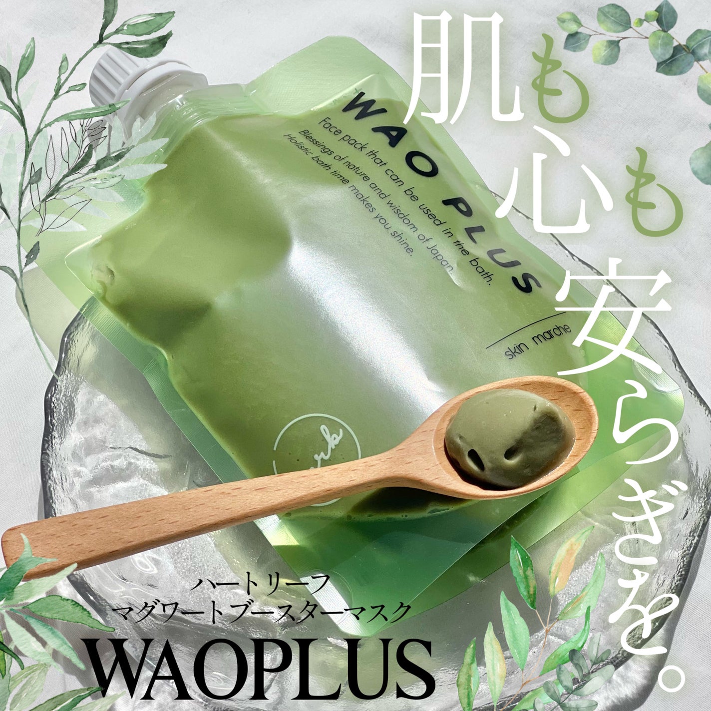 skinmarche WAOPLUS ハートリーフマグワートブースターマスク/ブレーンコスモス/洗い流すパック・マスクを使ったクチコミ(1枚目)