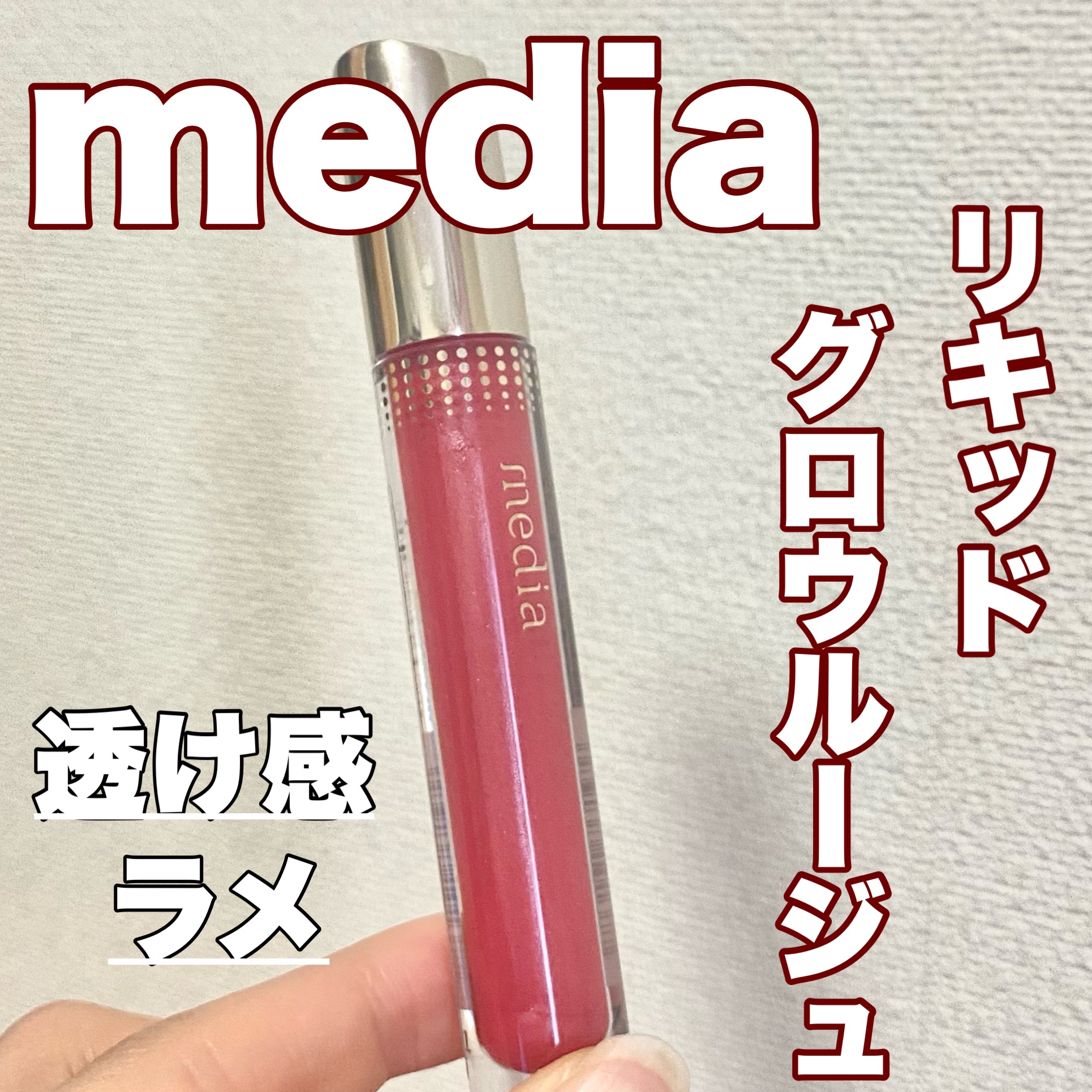 リキッドグロウルージュ PK-03/media/リップグロスを使ったクチコミ（1枚目）