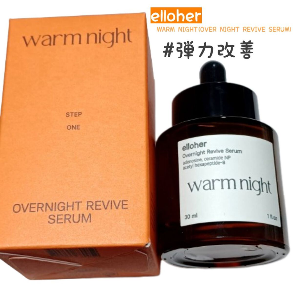 ウォームナイト - Overnight Revive Serum/elloher/美容液を使ったクチコミ（1枚目）