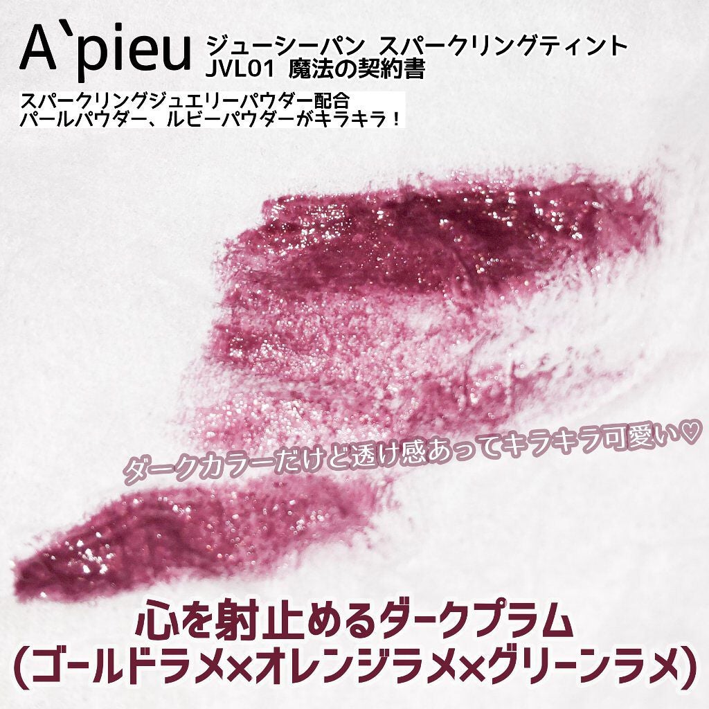 アピュー ジューシーパン スパークリングティント/A’pieu/口紅を使ったクチコミ(5枚目)