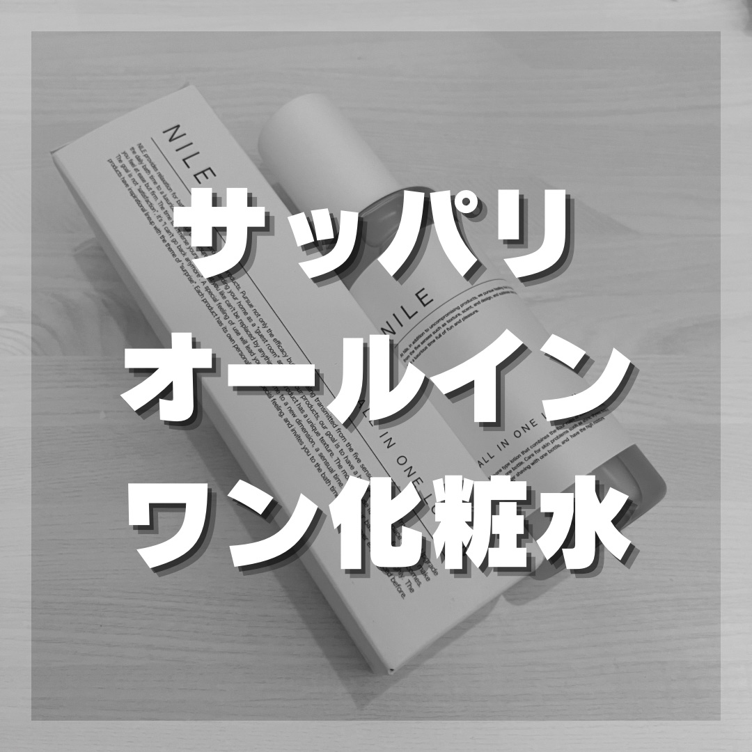 オールインワンスキンケアローション/NILE/化粧水を使ったクチコミ（1枚目）