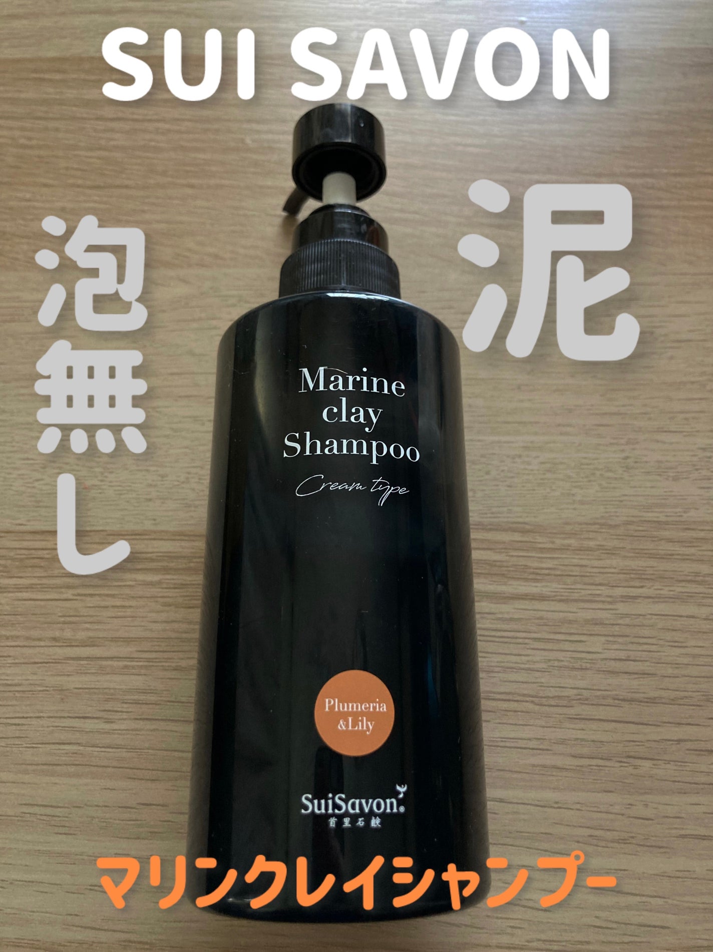沖縄産マリンクレイシャンプー(クリームタイプ)/SuiSavon/市販シャンプーを使ったクチコミ(1枚目)