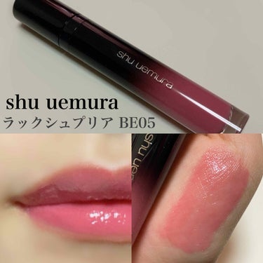 ラック シュプリア/shu uemura/リップグロスを使ったクチコミ（1枚目）