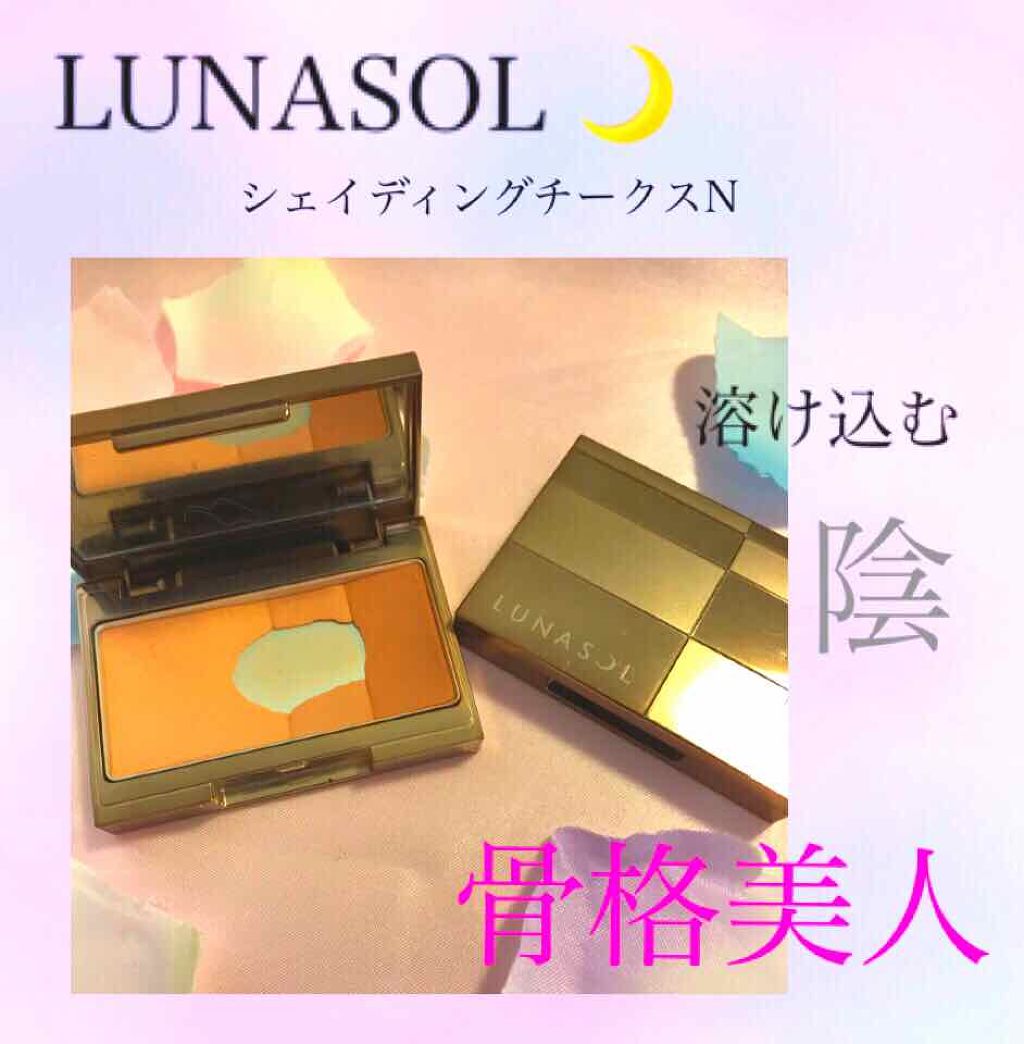 シェイディングチークスN/LUNASOL/プレストパウダーを使ったクチコミ（1枚目）