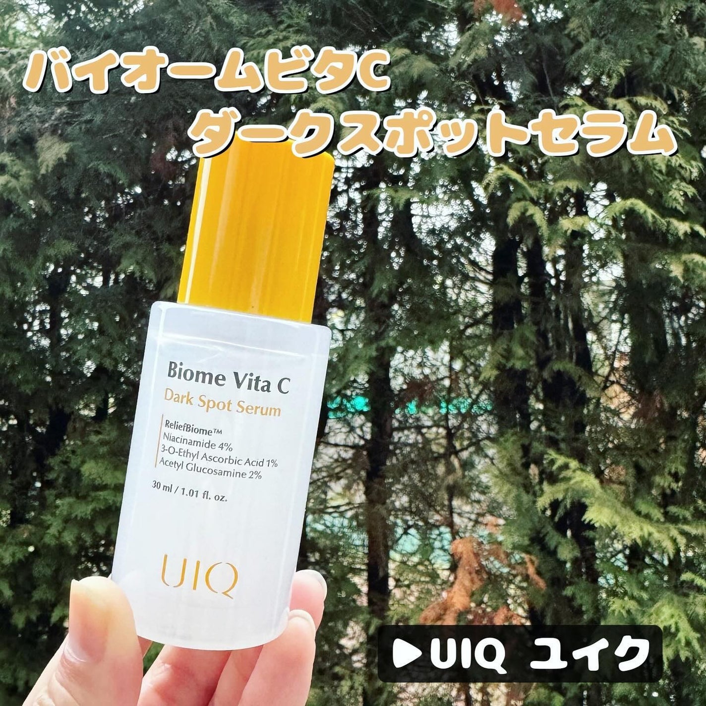 バイオームビタCダークスポットセラム/UIQ/美容液を使ったクチコミ(1枚目)