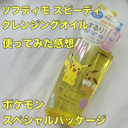 ソフティモ スピーディ クレンジングオイル/ソフティモ/オイルクレンジングを使ったクチコミ(1枚目)