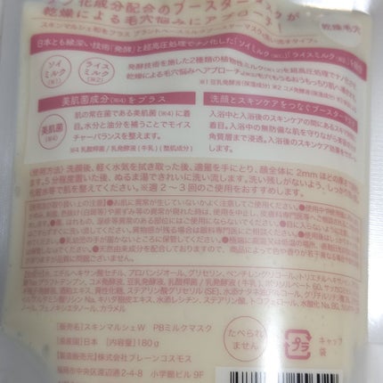skinmarche WAOPLUS プラントベースミルクブースターマスク/ブレーンコスモス/洗い流すパック・マスクを使ったクチコミ(3枚目)