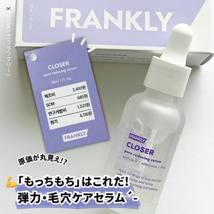 クローザーセラム/Frankly/美容液を使ったクチコミ(1枚目)