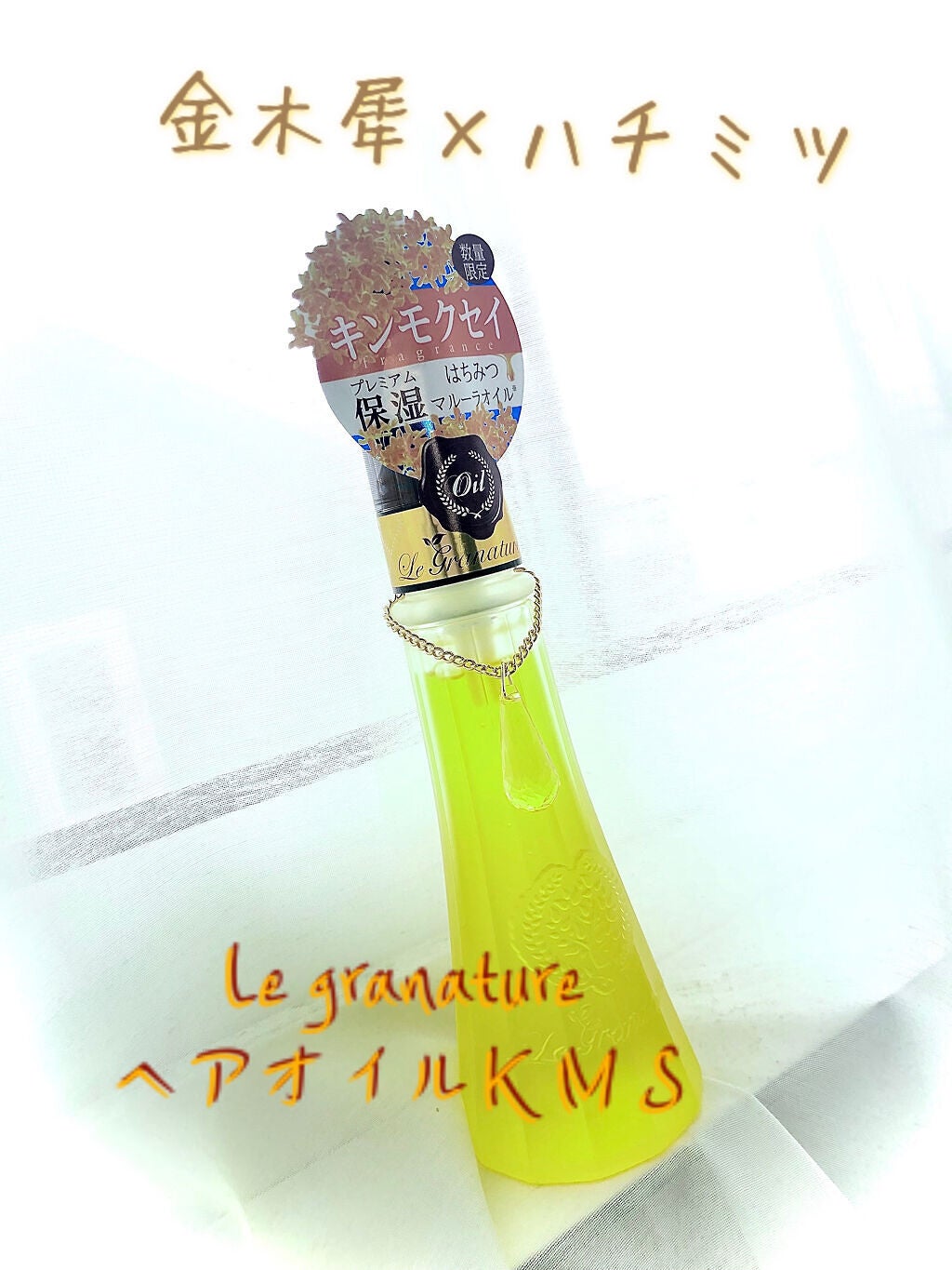 ルグラナチュレ ヘアオイル キンモクセイの香り スウィート/ル グラナチュレ/ヘアオイルを使ったクチコミ(1枚目)