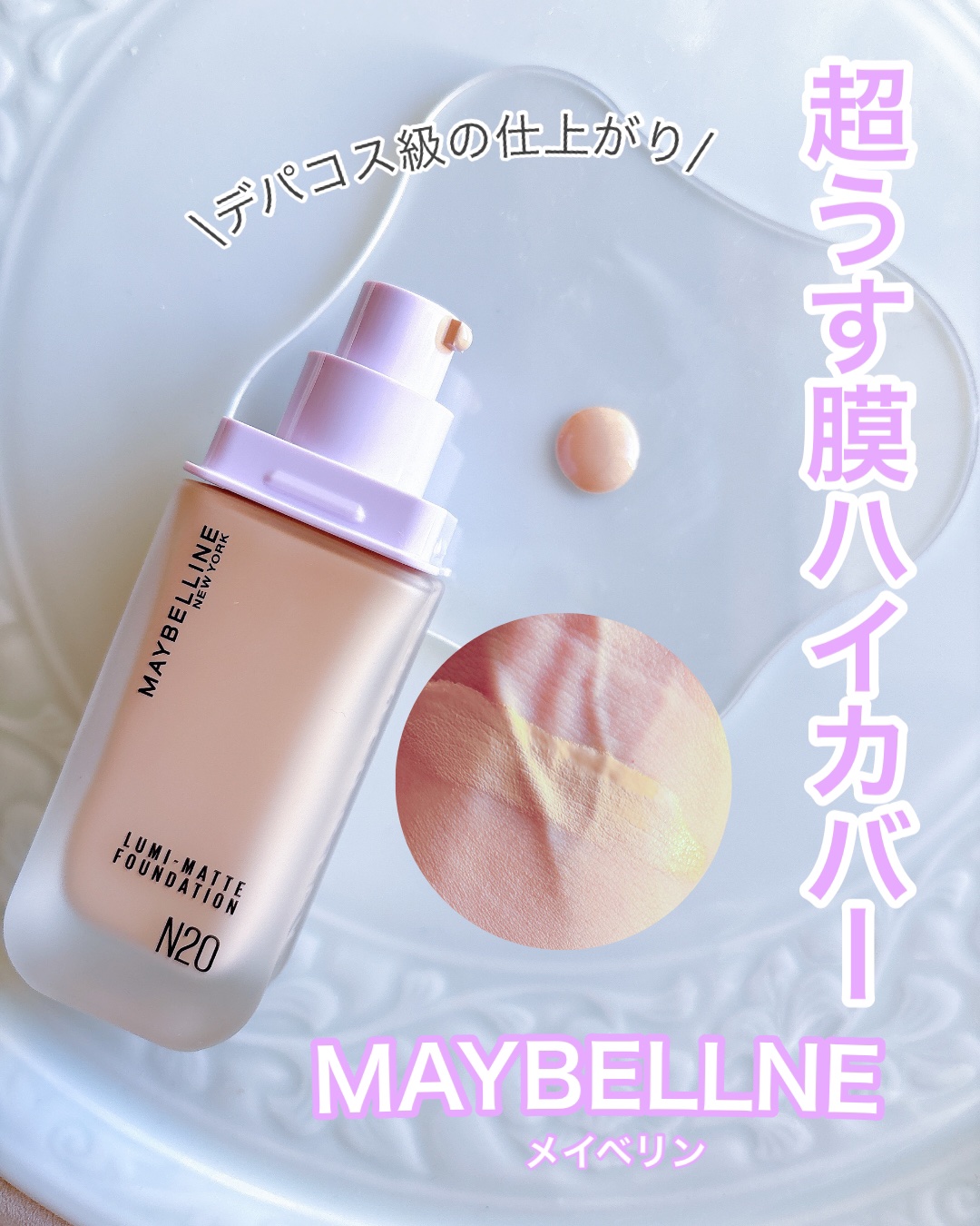超うす膜ハイカバーなデパコス級ファンデ


(こちらはMAYBELLINE NEW YORK様から頂きました)


☑️MAYBELLINE NEW YORK
✔️SPステイ ルミマット リキッド ファンデーション
N20

指でスーッと伸