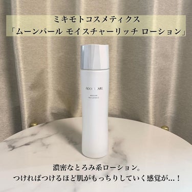 ムーンパール　モイスチャーリッチ ローションII/ミキモト コスメティックス/化粧水を使ったクチコミ（3枚目）