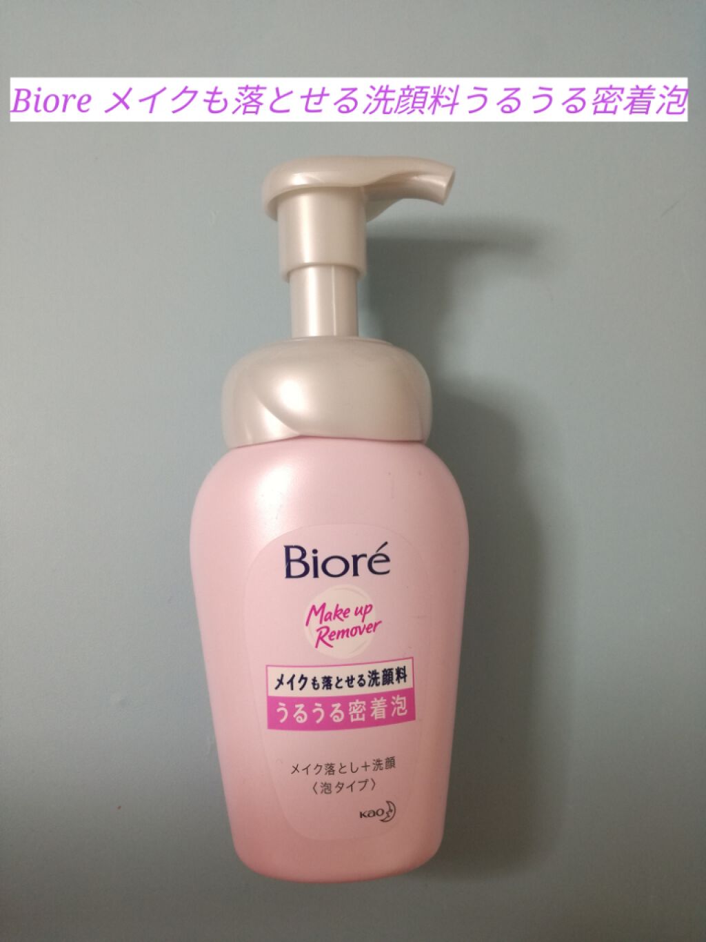 メイクも落とせる洗顔料 うるうる密着泡/ビオレ/泡洗顔を使ったクチコミ(1枚目)