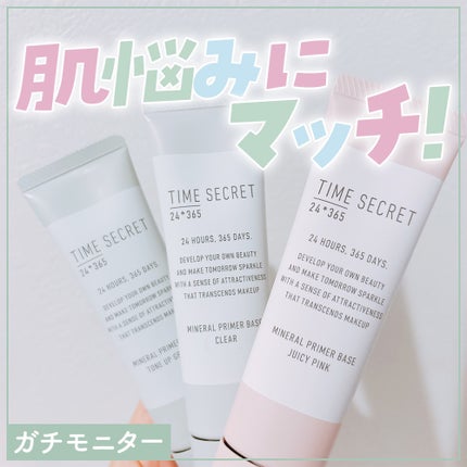 ミネラル 薬用プライマーベース/TIME SECRET/化粧下地を使ったクチコミ(1枚目)