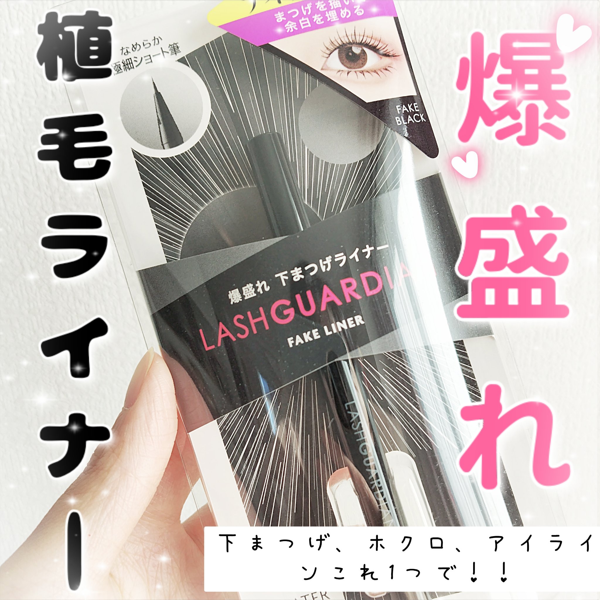 ラッシュガーディアン　フェイクライナー/LASHGUARDIAN/リキッドアイライナーを使ったクチコミ（1枚目）