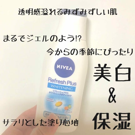 リフレッシュプラス ホワイトニング ボディミルク/ニベア/ボディミルクを使ったクチコミ(1枚目)