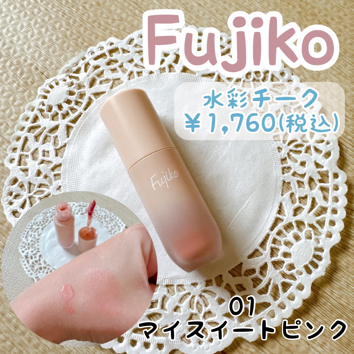 ⽔彩チーク/Fujiko/リキッドチークを使ったクチコミ（1枚目）