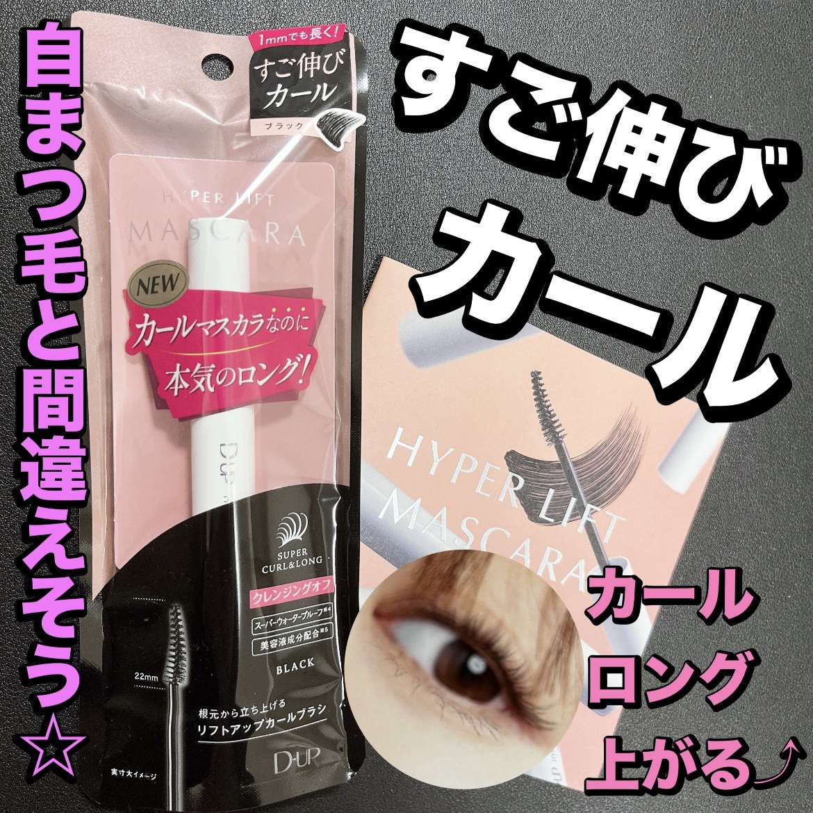 ハイパーリフトマスカラ/D-UP/マスカラを使ったクチコミ（1枚目）