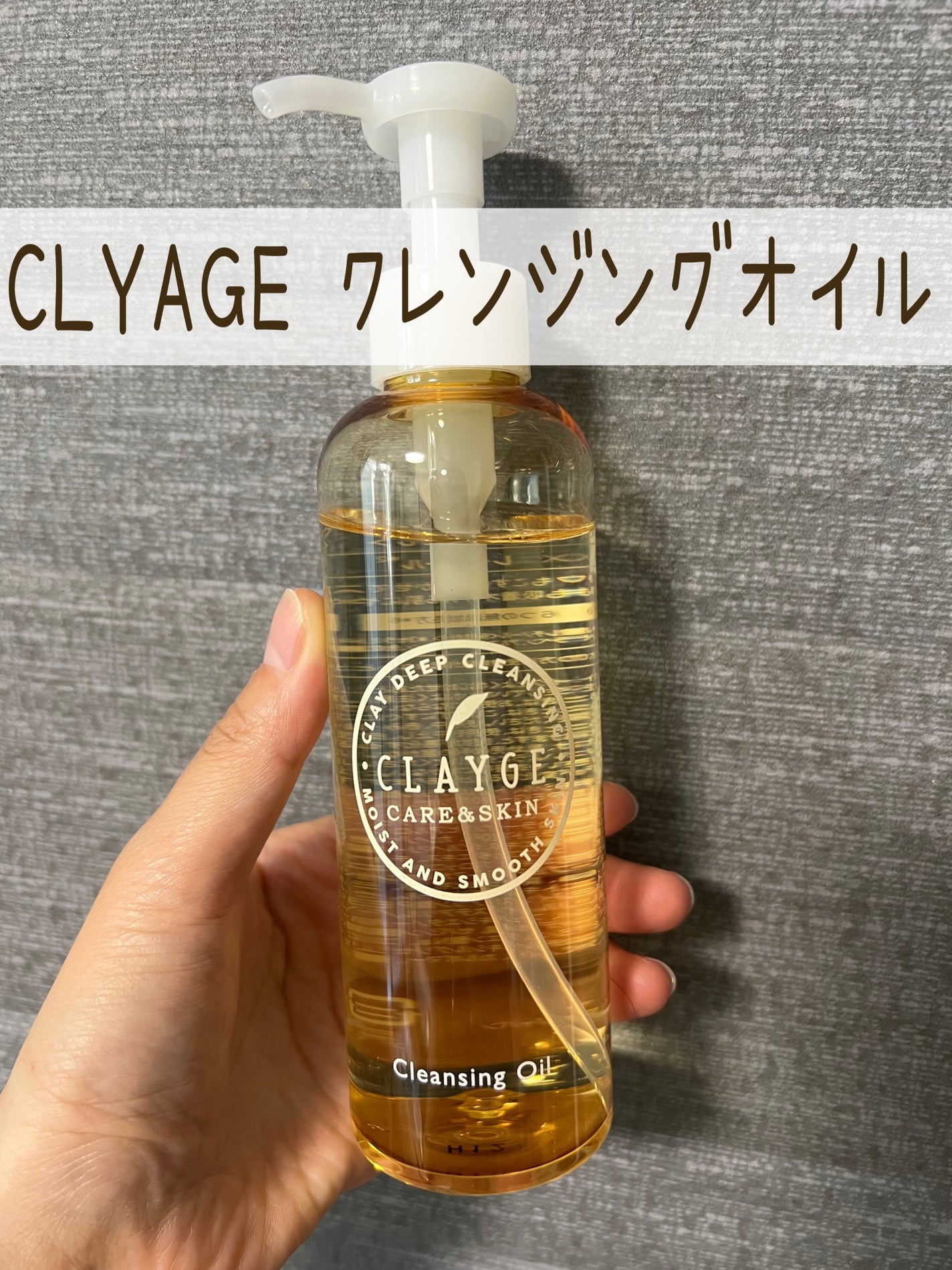 クレンジングオイル/CLAYGE/オイルクレンジングを使ったクチコミ(1枚目)