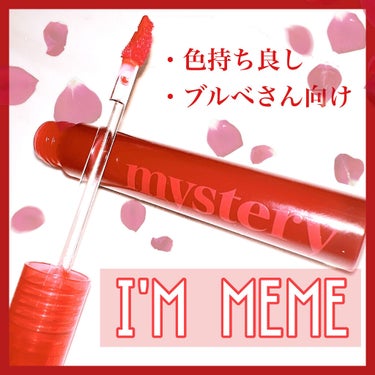 ミステリー フラッシュティント/i’m meme/口紅を使ったクチコミ（1枚目）