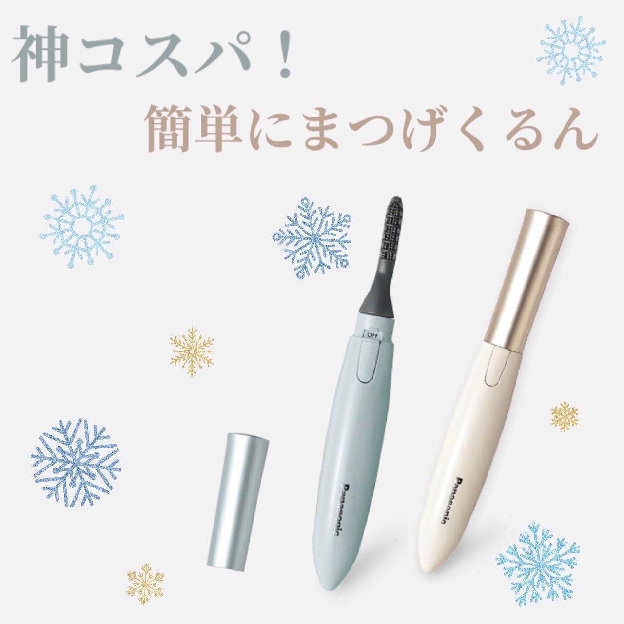 まつげくるん ナチュラルカール EH-SE11/Panasonic/ホットビューラーを使ったクチコミ(1枚目)