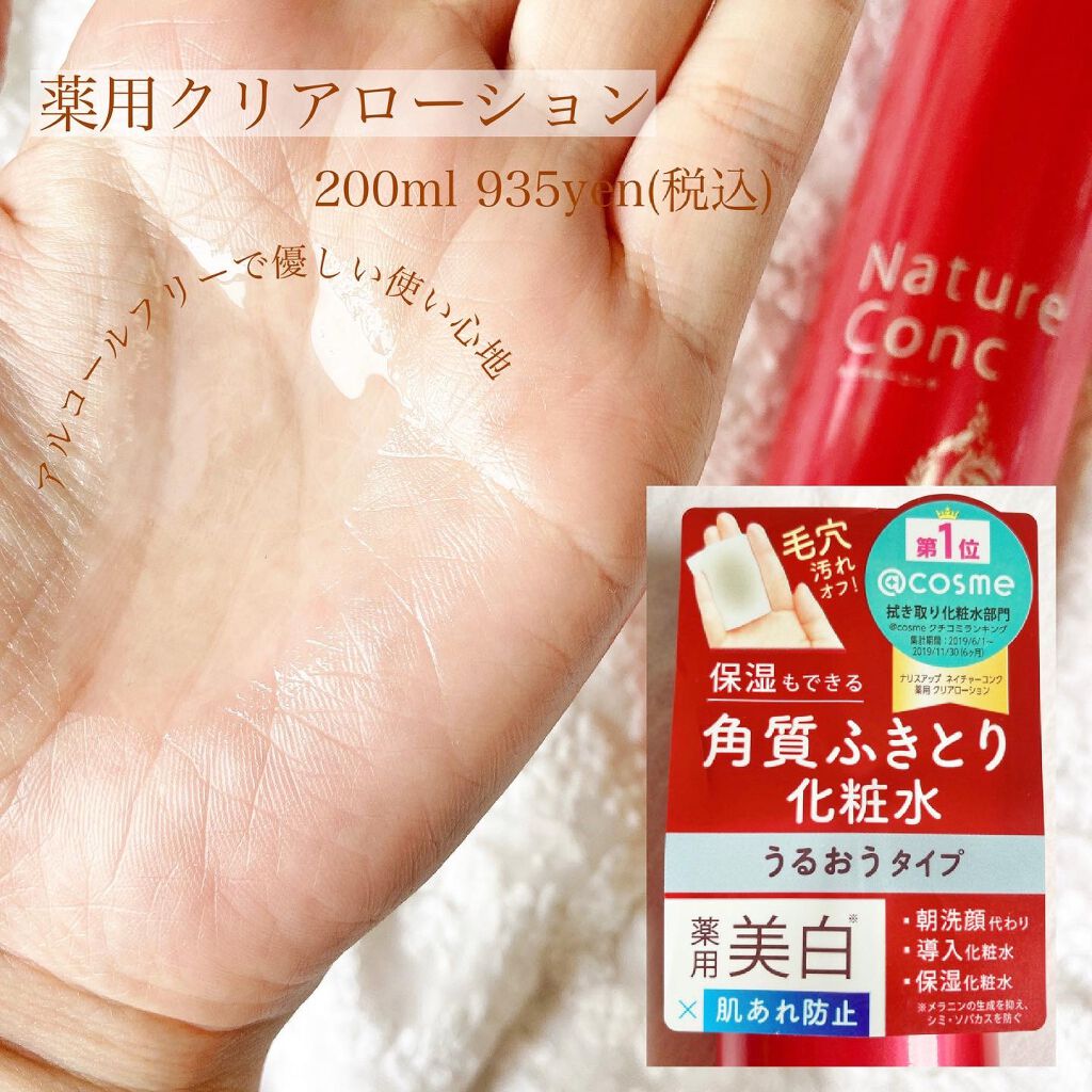 ネイチャーコンク 薬用クリアローション/ネイチャーコンク/拭き取り化粧水を使ったクチコミ(2枚目)