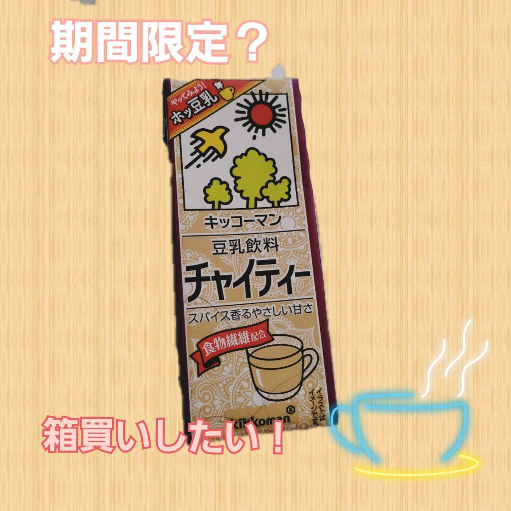 豆乳飲料 チャイティー 200ml/キッコーマン飲料/豆乳飲料を使ったクチコミ（1枚目）