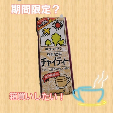 キッコーマン飲料 豆乳飲料 チャイティーのクチコミ「とにかく美味しい！！
チャイティーを見つけるとついつい買ってしまう。

他の豆乳飲料に比べて豆.....」（1枚目）