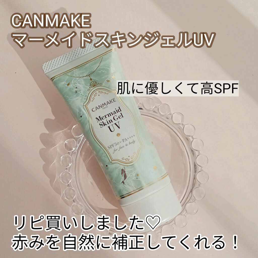マーメイドスキンジェルUV/キャンメイク/日焼け止めジェルを使ったクチコミ（1枚目）