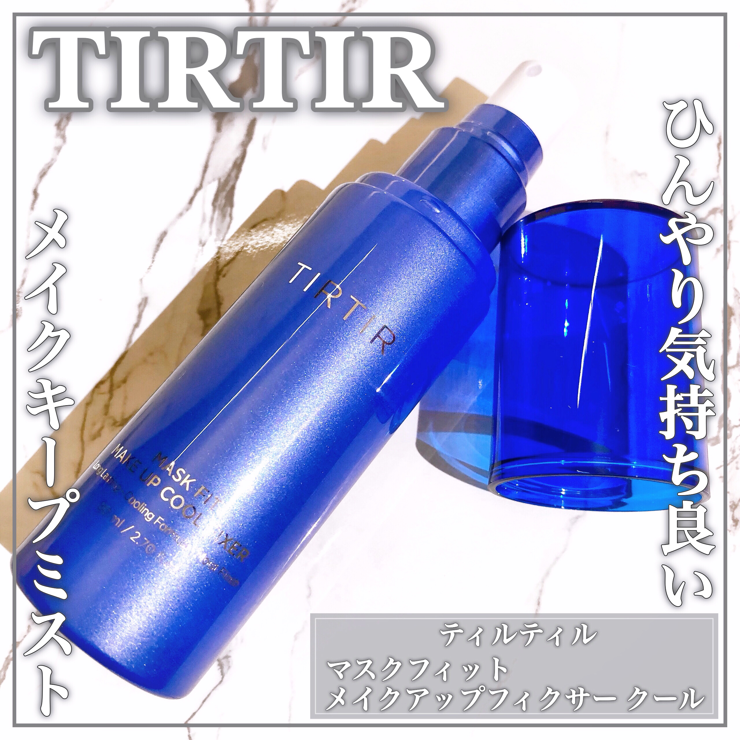マスクフィットメイクアップ クールフィクサー/TIRTIR(ティルティル)/フィックスミストを使ったクチコミ（1枚目）