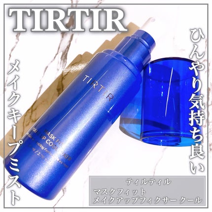 マスクフィットメイクアップ クールフィクサー/TIRTIR(ティルティル)/フィックスミストを使ったクチコミ(1枚目)
