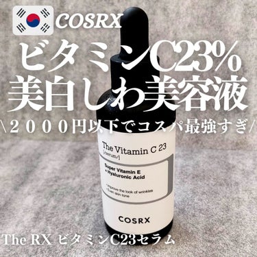 COSRX RXザ・ビタミンC23セラムのクチコミ「COSRX
The RX ビタミンC23セラム
✼••┈┈••✼••┈┈••✼••┈┈••✼•.....」（1枚目）