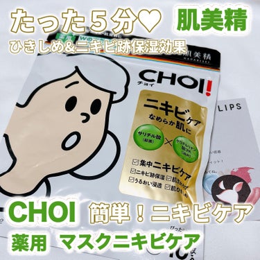 CHOI薬用マスク ニキビケア ［医薬部外品］/肌美精/シートマスク・パックを使ったクチコミ（1枚目）