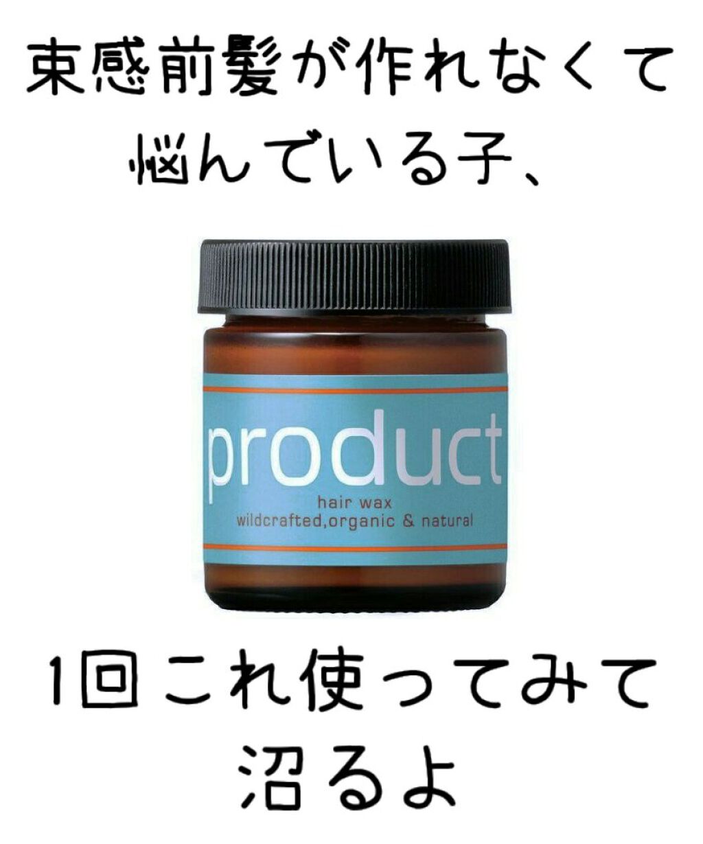 ヘアワックス/ザ・プロダクト/ヘアワックス・クリームを使ったクチコミ（1枚目）