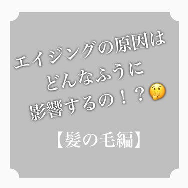 nao@s on LIPS 「毛髪エイジング【髪の毛編】髪の毛のエイジングは加齢以外にも施術..」（1枚目）