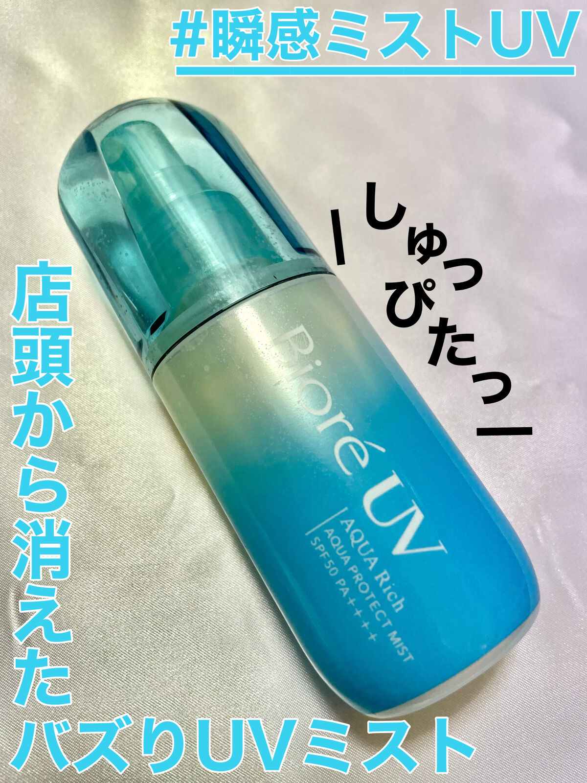 ビオレUV アクアリッチ アクアプロテクトミスト/ビオレ/日焼け止めミスト・スプレーを使ったクチコミ（1枚目）