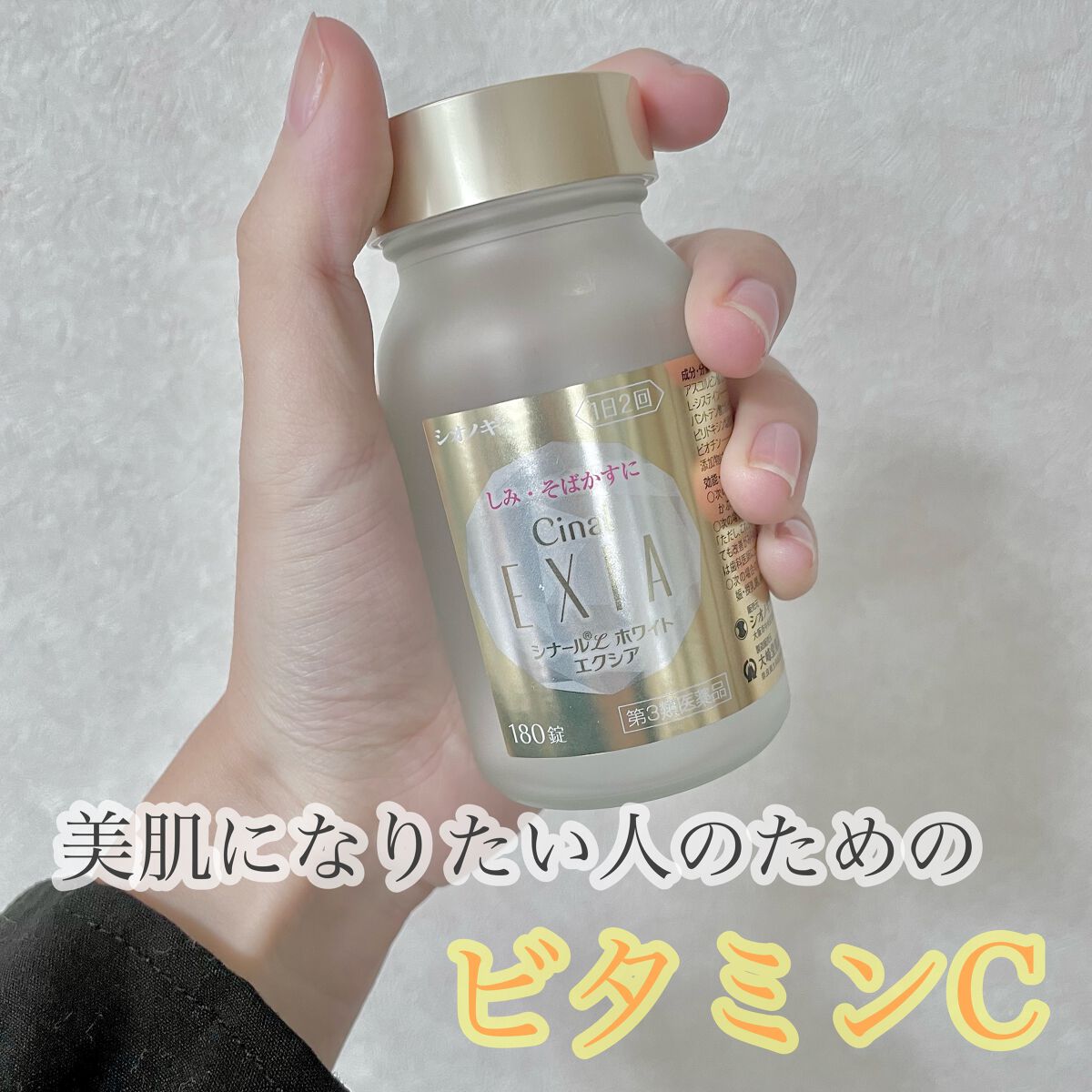 シナールLホワイト エクシア(医薬品)/シオノギ製薬/その他を使ったクチコミ（1枚目）