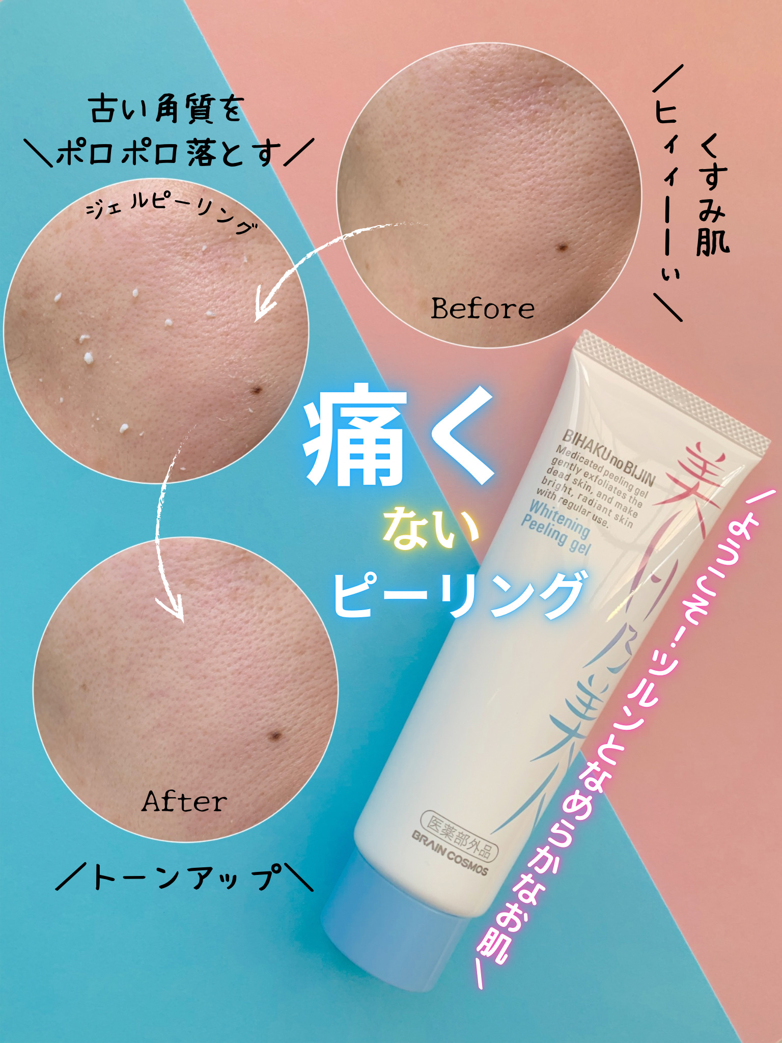 美白乃美人ピーリングジェル/ブレーンコスモス/ピーリングを使ったクチコミ（1枚目）